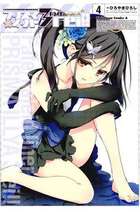 プリズマ☆イリヤ ドライ!!  4巻