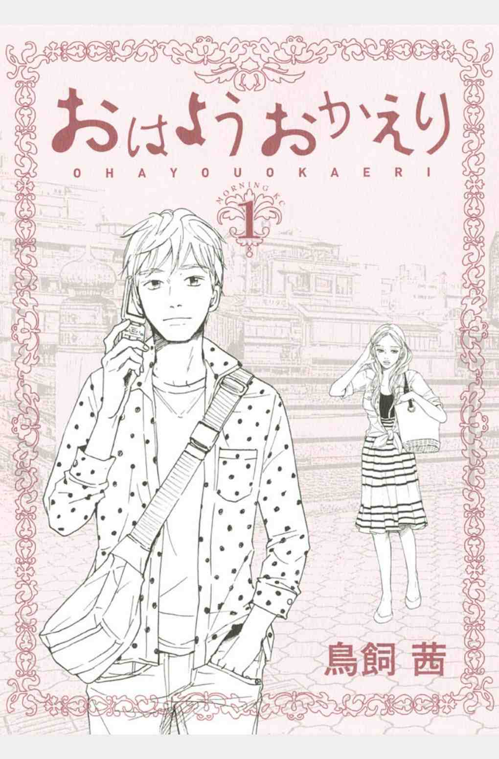 おはようおかえり 1巻