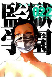 監獄学園(プリズンスクール) 　22巻