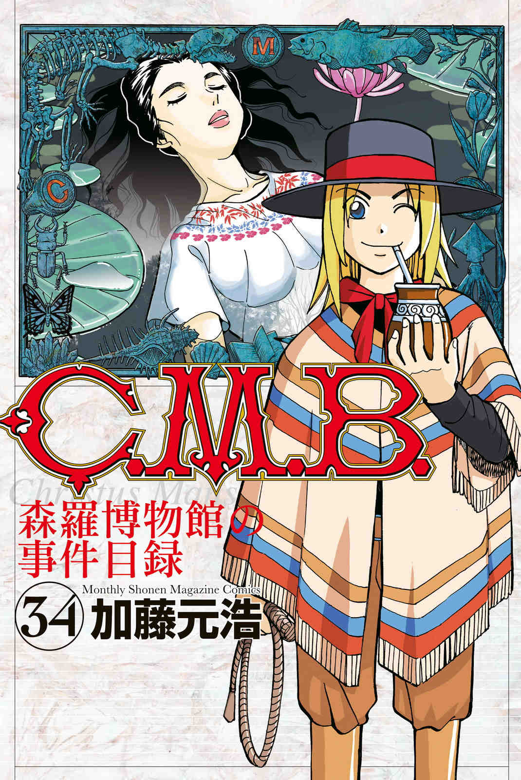  C.M.B. 森羅博物館の事件目録 34巻