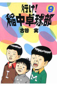行け！稲中卓球部 9巻