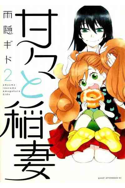 甘々と稲妻 2巻