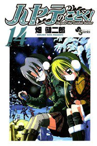ハヤテのごとく! 14巻