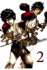 空手小公子物語  2巻