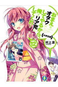 おまえをオタクにしてやるから、俺をリア充にしてくれ!　12巻