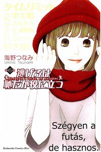 逃げるは恥だが役に立つ　6巻