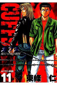 CUFFS  傷だらけの地図  11巻