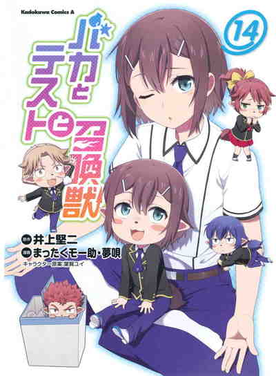 バカとテストと召喚獣 14巻