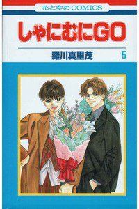 しゃにむにGO  5巻
