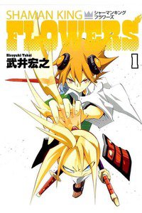 シャーマンキングFLOWERS　1巻