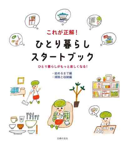 これが正解！ ひとり暮らしスタートブック【始めるまで編＆掃除と収納編】