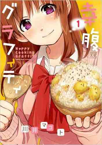 幸腹グラフィティ 1巻