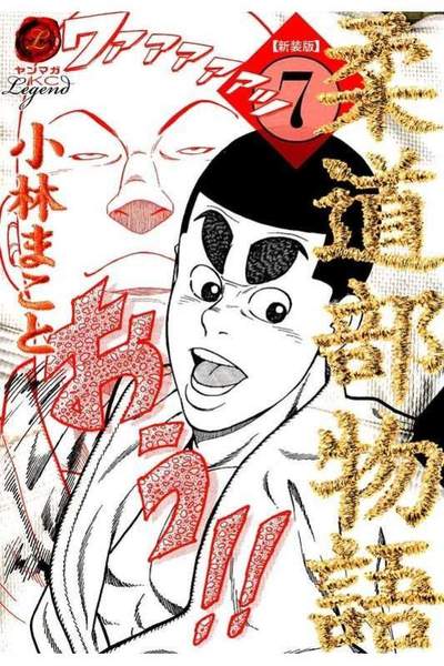 柔道物語 7巻