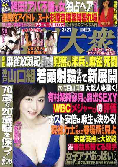 週刊大衆 2017年3月27日号