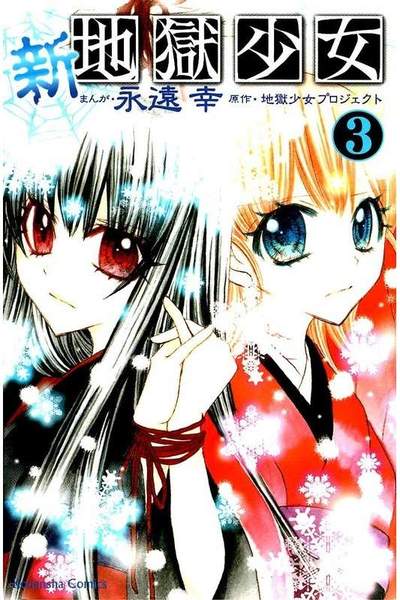 新・地獄少女 3巻