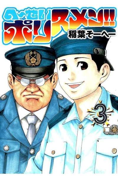 へーせいポリスメン!!  3巻