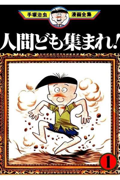 人間ども集まれ!  1巻