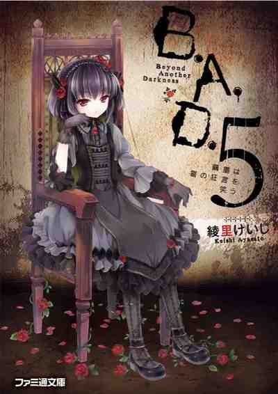 B.A.D. 5巻