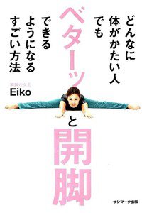 どんなに体がかたい人でもベターッと開脚できるようになるすごい方法