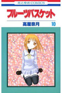 フルーツバスケット　10巻