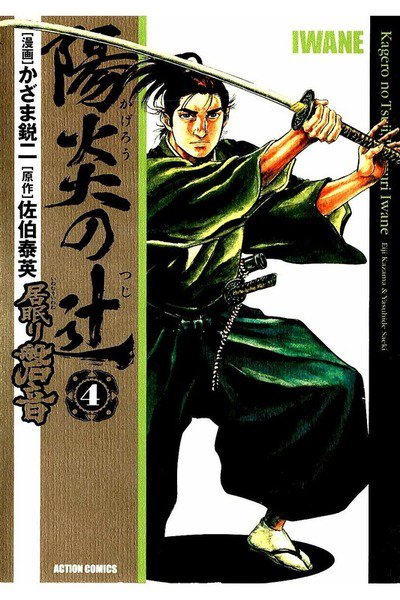 陽炎の辻 居眠り磐音  4巻
