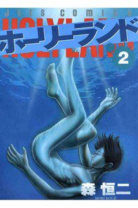 ホーリーランド 2巻