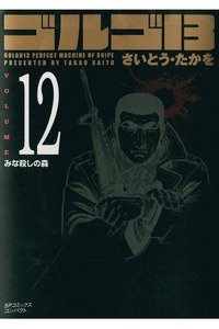 ゴルゴ13　12巻