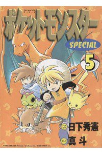ポケットモンスターSPECIAL  5巻