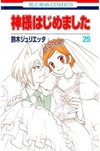 神様はじめました 25巻