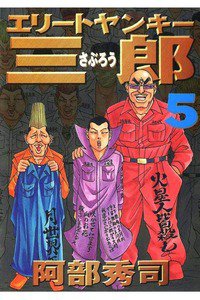 エリートヤンキー三郎   5巻