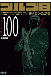 ゴルゴ13　100巻