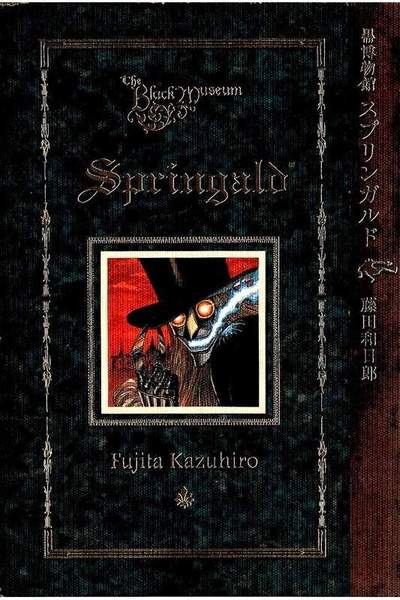 黒博物館 スプリンガルド