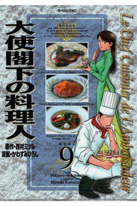 大使閣下の料理人 9巻