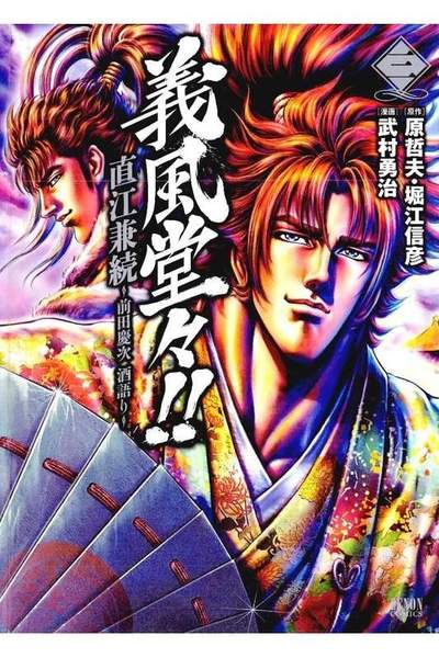 義風堂々!!直江兼続 -前田慶次酒語り- 3巻