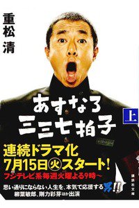 あすなろ三三七拍子(上)
