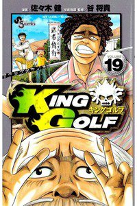 KING GOLF (キングゴルフ) 19巻