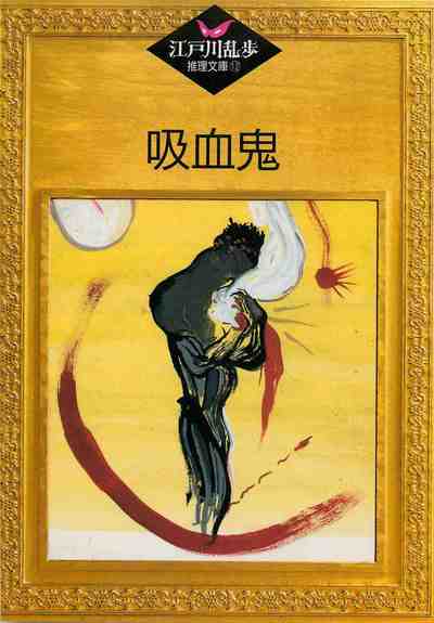 吸血鬼 12巻