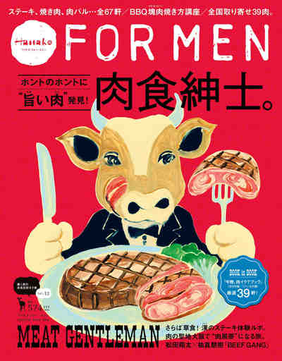Hanako FOR MEN vol.12 肉食紳士。