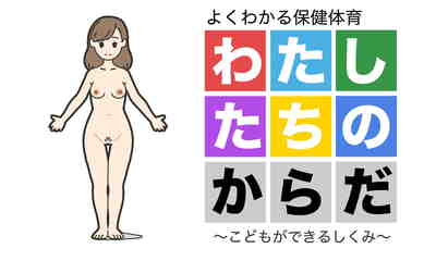わたしたちのからだ〜こどもができるしくみ〜
