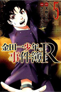 金田一少年の事件簿R  5巻