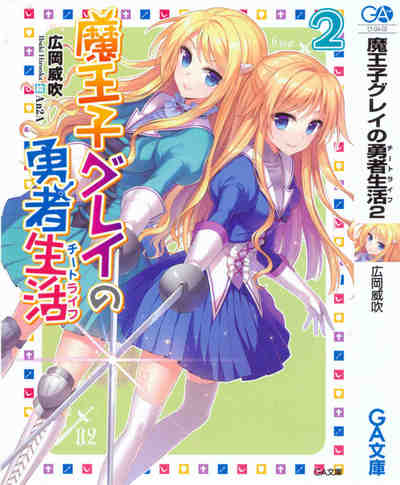魔王子グレイの勇者生活（チートライフ） 2巻