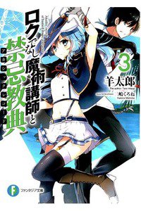 ロクでなし魔術講師と禁忌教典　3巻