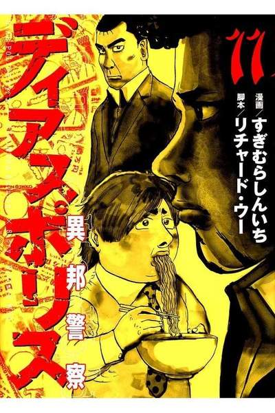 ディアスポリス 異邦警察 11巻