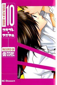 コスプレ・アニマル　10巻