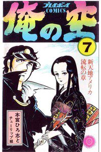 俺の空(おれのそら) 7巻