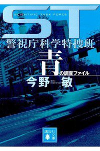 ST警視庁科学特捜班 青の調査ファイル