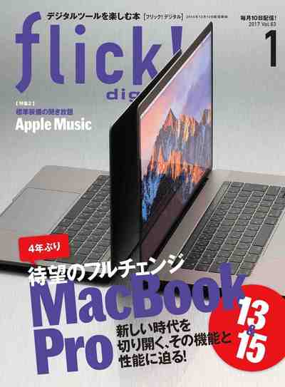 flick! digital(フリックデジタル) 2017年1月号