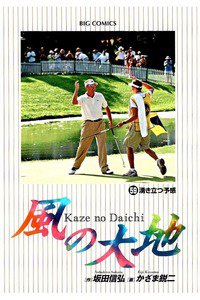 風の大地 59巻
