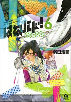 はねバド！ 6巻