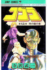 COBRA(コブラ)　12巻